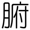 腑: rounded