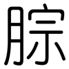 腙: rounded 腙: rounded