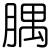 腢: rounded