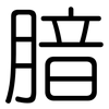 腤: rounded