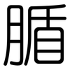 腯: rounded