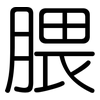 腲: rounded