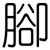 腳: rounded