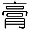 膏: rounded