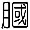 膕: rounded