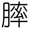 膟: rounded