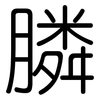 膦: rounded