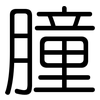 膧: rounded
