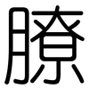 膫: rounded