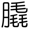 膬: rounded