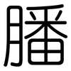 膰: rounded