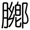膷: rounded