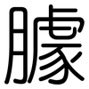 臄: rounded