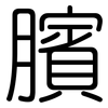 臏: rounded