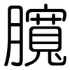 臗: rounded