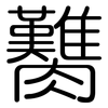 臡: rounded