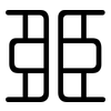 臦: rounded 臦: rounded