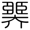 臩: rounded 臩: rounded