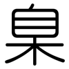 臬: rounded