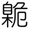 臲: rounded
