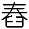 舂: rounded