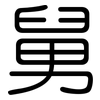 舅: rounded 舅: rounded