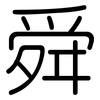 舜: rounded