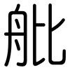 舭: rounded 舭: rounded