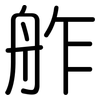 舴: rounded
