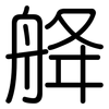 舽: rounded 舽: rounded