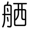 舾: rounded
