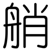 艄: rounded