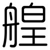 艎: rounded