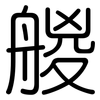 艐: rounded 艐: rounded