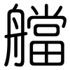 艡: rounded