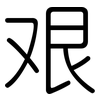 艰: rounded 艰: rounded