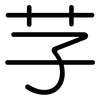 芓: rounded