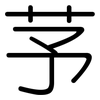 芧: rounded