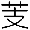 芰: rounded