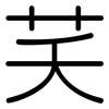 芺: rounded
