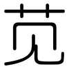 苋: rounded