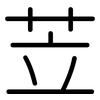 苙: rounded