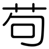 苟: rounded