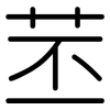苤: rounded