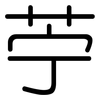 苧: rounded