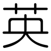 英: rounded