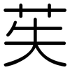 苵: rounded