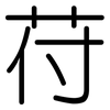 苻: rounded