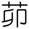 茆: rounded