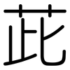 茈: rounded 茈: rounded